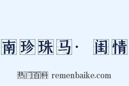 南珍珠马·闺情是什么意思的图片